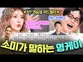 [#놀라운토요일] 연습생 영케이 꼰대였다⁉️ 전소미 피셜 재미 없고 센스 없지만 착한 영케이🤣