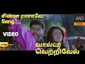 Chinna Raasaavae 1080p HD Video Song|Walter Vetrivel Movie Song|Tamizh HD Songs