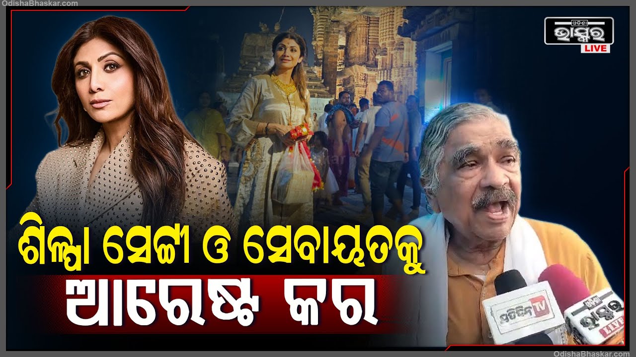 "ତଦନ୍ତ କରି ଶିଳ୍ପା ସେଟ୍ଟୀକୁ ତଦନ୍ତ କରି ଗିରଫ କରିବା ଦରକାର ..ତୁମେ ବଡ଼ ହିରୋଇନ ଦେଖାଉଛ "ସୁର ରାଉତରାୟ Sura