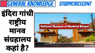 इंदिरा गांधी राष्ट्रीय मानव संग्रहालय कहां है? Where is Indira Gandhi National Human Museum located?