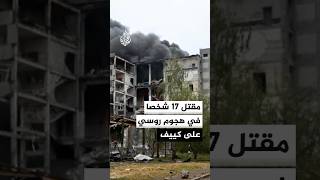 مقتل 17 شخصا في هجوم روسي بالمسيرات على كييف