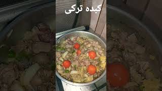 كبده تركىTurkish liver