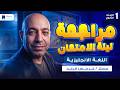 مراجعه انجليزى اولى ثانوي الترم الثاني 2026 مراجعة ليلة الامتحان 