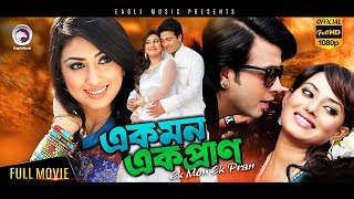 Ek Mon Ek Pran | Shakib Khan, Apu Biswas, Toma Mirza | Eagle Movies (OFFICIAL BANGLA MOVIE)