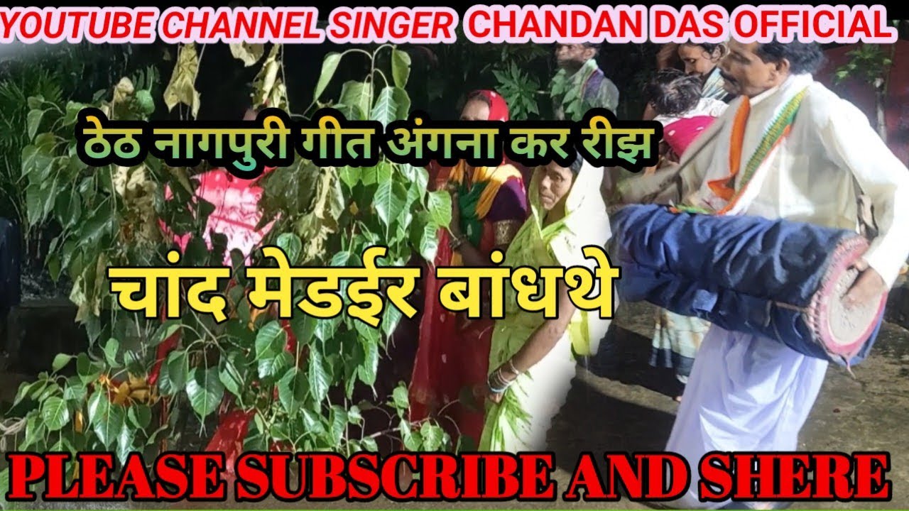 #SINGER CHANDAN DAS!!जितिया त्योहार में घर में लोक गीत!!