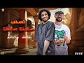 مزمار مليش بديل في السوق تسحب سكينه سالكه شئلشه الحمصاني محمد عبسلام حظ لعشاق الحظ 2024 