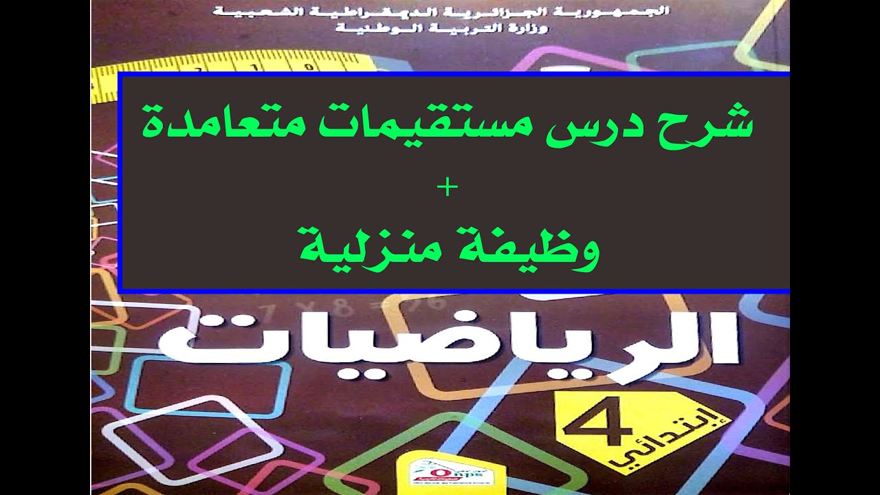 شرح درس مستقيمات متعامدة+وظيفة منزلية