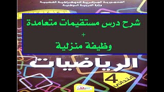 شرح درس مستقيمات متعامدة+وظيفة منزلية