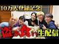 【祝10万登録】盗み食い生配信!【見取り図盛山】