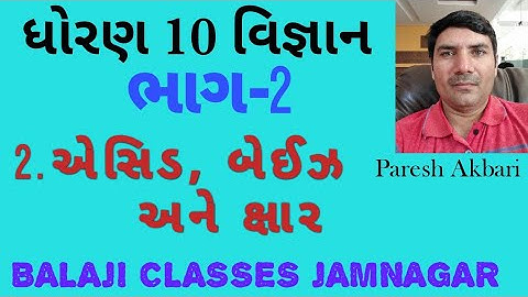 std 10 sci ch 2 part 2 એસિડ,બેઇઝ અને ક્ષાર ||acid, base and salt||