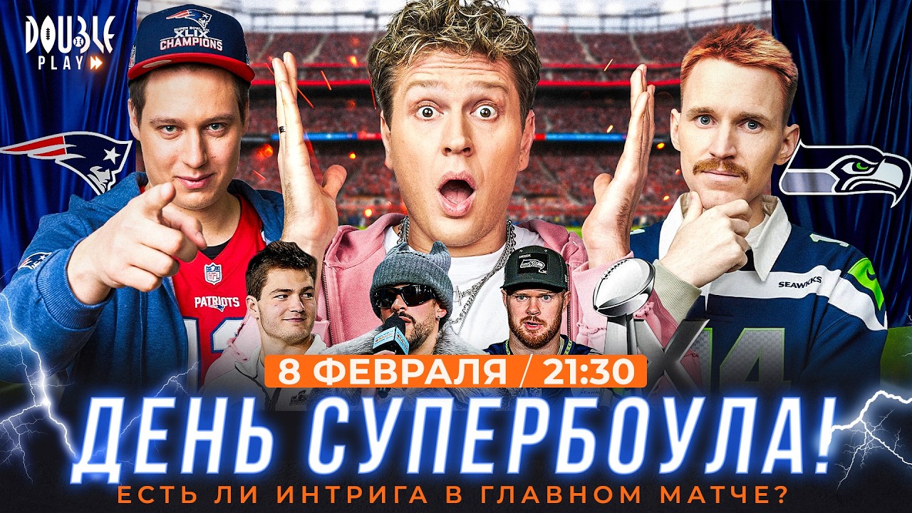 Супербоул совсем скоро! | Кто станет MVP? | Ещё один скандал с Залом славы — DOUBLE PLAY LIVE №26