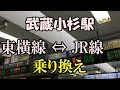 【乗り換え】武蔵小杉駅、東急東横線からJR南武線・湘南新宿ライン。Tokyo Musashiko…