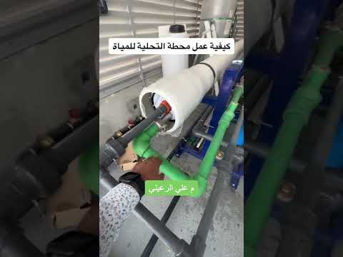كيفية عمل محطة تحلية المياة