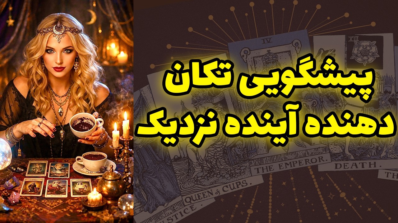 شاینی تاروت - پیشگویی تکان دهنده آینده نزدیک