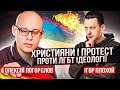 Ідеаліст vs Скептик (ч.2) Християни й протест проти ЛГБТ-пропаганди