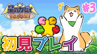【星のカービィ 鏡の大迷宮】初見プレイで楽しんでいくZE🌟 #3【#犬ゆうライブ / #柴犬Vtuber】