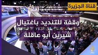 وقفة بغرفة أخبار قناة الجزيرة تنديدا باغتيال الزميلة شيرين أبو عاقلة