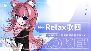 【Relax歌回】回到家就是要輕鬆唱輕鬆聊！｜煌Kirali
