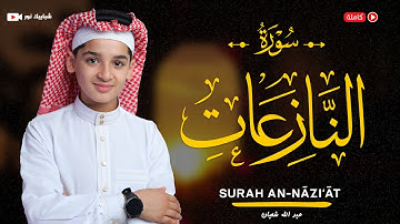 سورة النازعات (79) القارئ عبد الله احمد شعبان - Surah An-Nāzi‘āt by Abdullah Shaaban