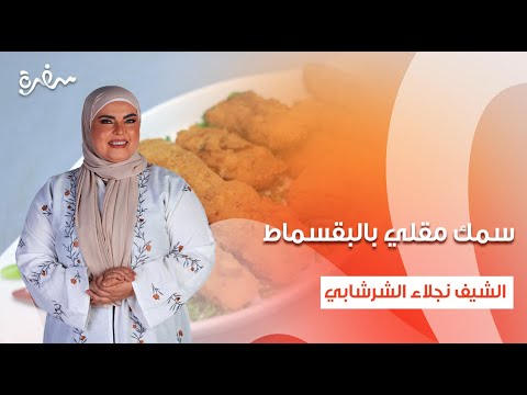 سمك مقلي بالبقسماط أرز صيادية سينابون شوربة سمك على قد الإيد حلقة كاملة