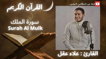 قرآن كريم | سورة الملك كاملة بتلاوة خاشعة | القارئ علاء عقل | Surah Al Mulk | By Sheikh Alaa Akl