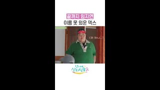 덱스가 임지연을 영원히 연진 누나라고 함 ㅋㅋ #언니네산지직송2 #뛰비엔2025