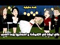 بنتي توفت في الكوشة و اصحابها هما السبب قصة حقيقية