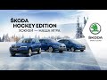 ŠKODA Hockey Edition. Хоккей — наша игра!