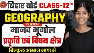 Class 12 Geography Chapter 1 | मानव भूगोल की प्रकृति | Bihar Board 2026 | One Shot Complete 🔥
