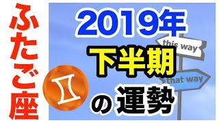【占い】2019年下半期 双子座(ふたご座)の運勢を星とタロットで占う！【7月〜12月】