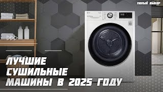 Лучшие сушильные машины в 2025 году —  Какую сушильную машину с тепловым насосом купить?