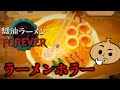 食べると行方不明になる恐怖のラーメン屋台【醤油ラーメンFOREVER】