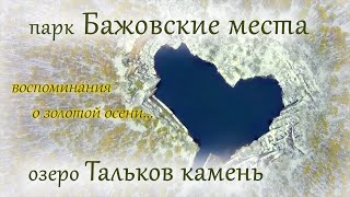 видео: Парк Бажовские места | озеро Тальков камень: воспоминания о золотой осени картинка: Парк Бажовские места | озеро Тальков камень: воспоминания о золотой осени