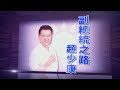 【台灣演義】政治金童13年選6次！媒體大亨再批戰袍！副總統候選人 趙少康 2023.12.17 | Taiwan History