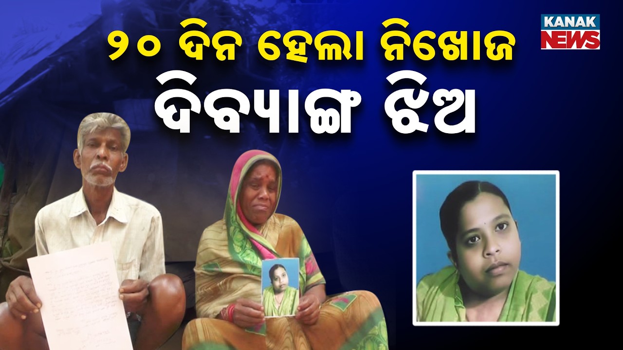 Special Report: Specially-Abled Girl Missing For 20 Days In Cuttack | Parents Appeal For Help