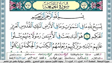 سورة الجمعة محمود خليل الحصري  قصر المنفصل Surah Al Jomoa