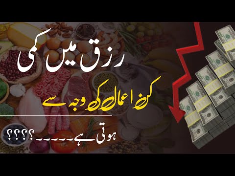 Acts that reduce sustenance(Rizq) | Rizq me kami krny waly Amaal | Way of Allah