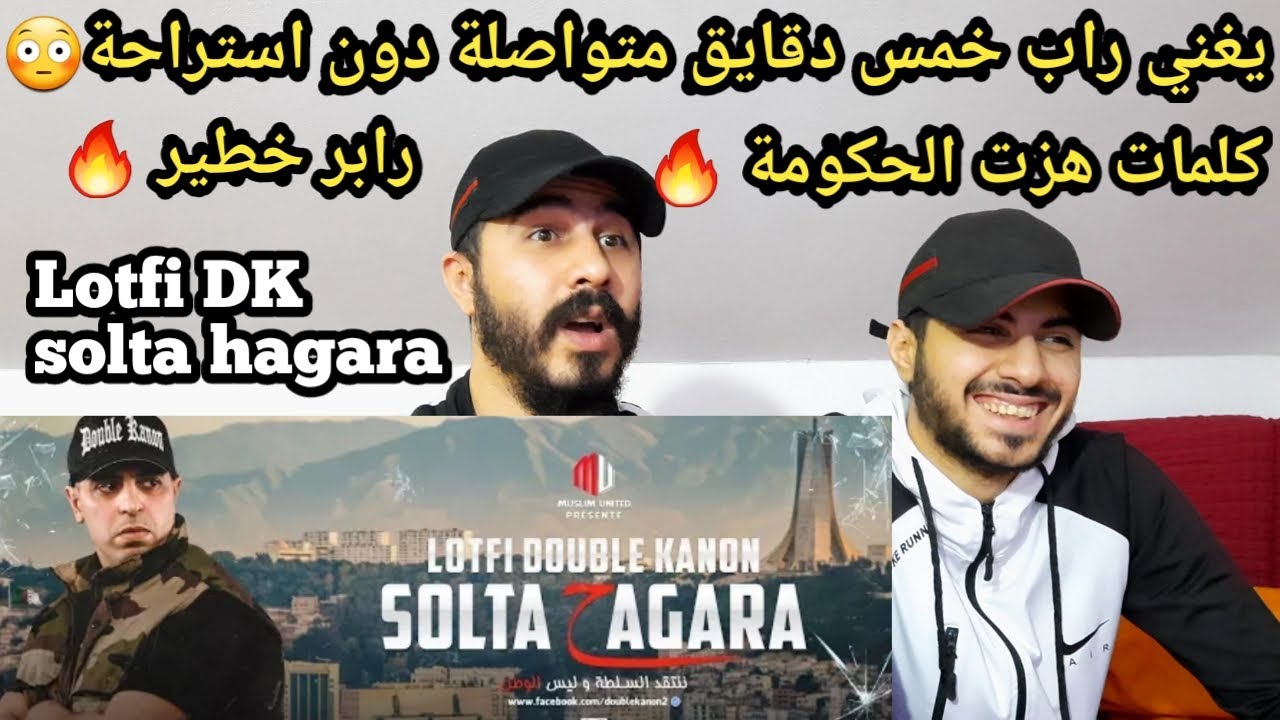 ردة فعلنا على لطفي دوبل اغنية سلطة حكارة التي هزت الحكومة كلمات رهيبة صدمة 😳🔥 Lotfi DK solta hagara