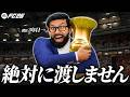 3年目で国内カップの優勝をつかみ取りたい【FC26】【キャリアモード】【ともにい】#12