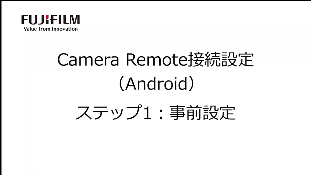 Camera Remote動画マニュアル (事前設定)Android編／富士フイルム