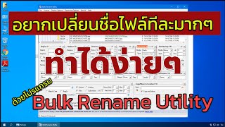 เปลี่ยนชื่อไฟล์ทีละมากๆ ทำได้ง่ายๆ ด้วยโปรแกรม Bulk Rename Utility [by iPower] screenshot 5