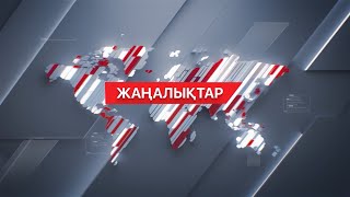 06 мамыр 2024 жыл - 11:00 І жаңалықтар топтамасы