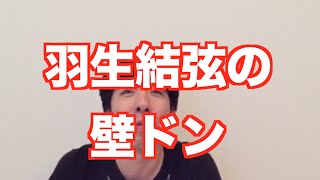 「羽生結弦壁ドンが話題に」 ねづっち (ニュース)