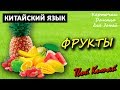 Карточки Домана для детей - КИТАЙСКИЙ ЯЗЫК - "Фрукты"