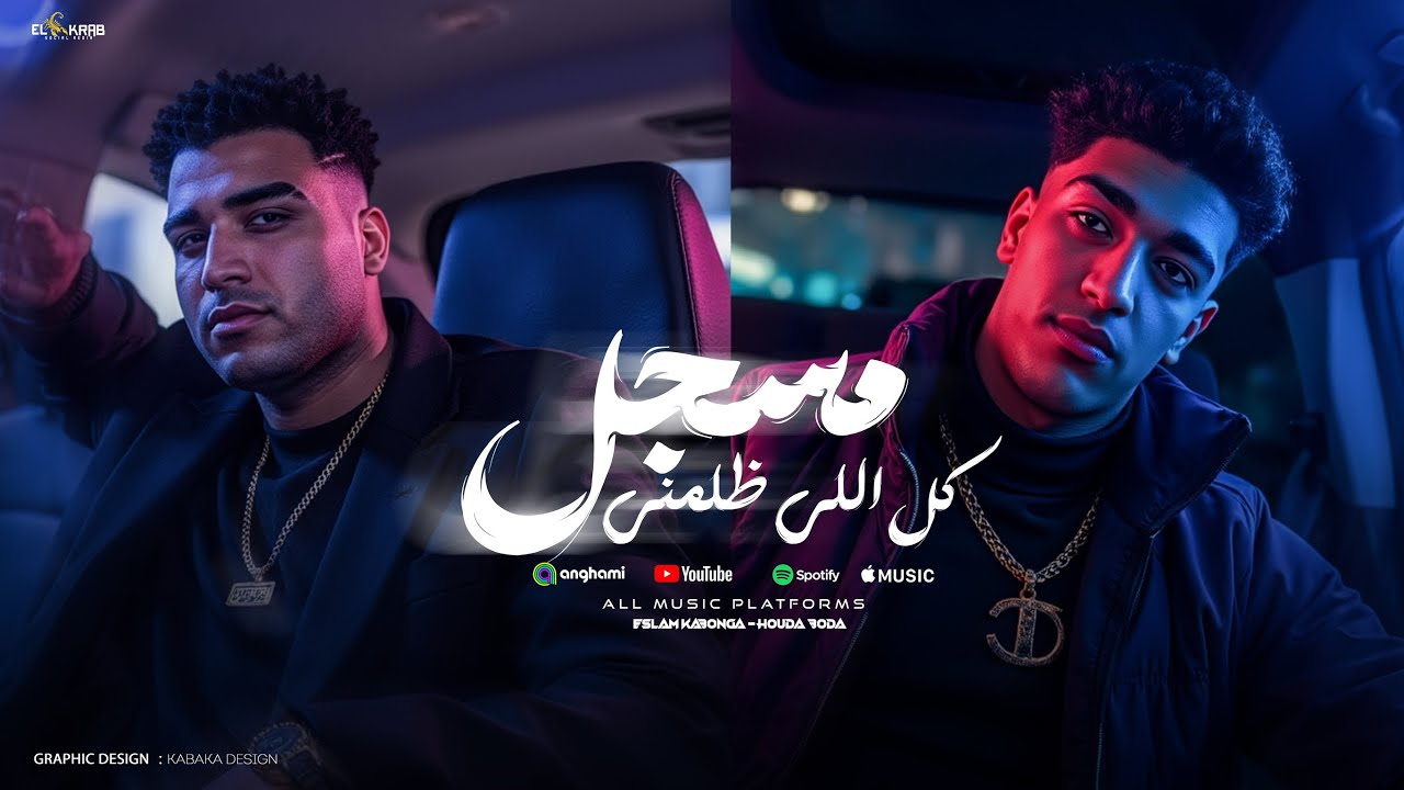 اسلام كابونجا و حوده بوده - مسجل كل اللي ظلمني ( محارب جاهز للقتال ) Eslam Kabonga Ft. Hoda Boda -