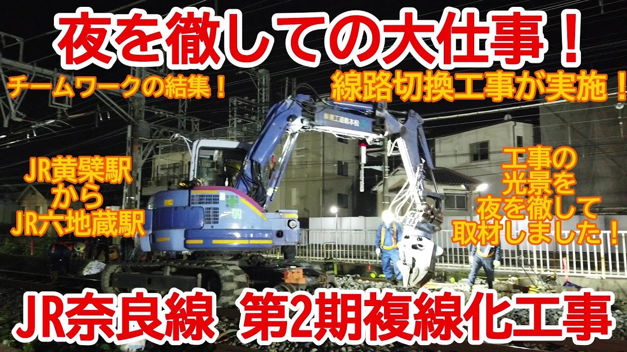 複線化】No772 夜を撤しての大工事！ JR奈良線 第2期複線化工事 線路