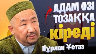 АДАМ ОЗI ТОЗАККА КIРЕДI  / НУРЛАН УСТАЗ  / Уағыз