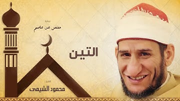 سورة التين | بصوت الشيخ محمود الشيمى