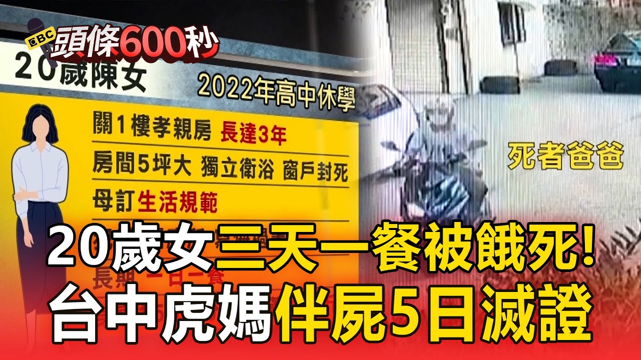 20歲女喪求救的勇氣「三天一餐被餓死」！台中虎媽伴屍5日滅證「父聞屍臭報警遭阻」【頭條600秒】