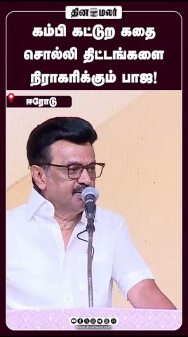 கம்பி கட்டுற கதை சொல்லி திட்டங்களை  நிராகரிக்கும் பாஜ!